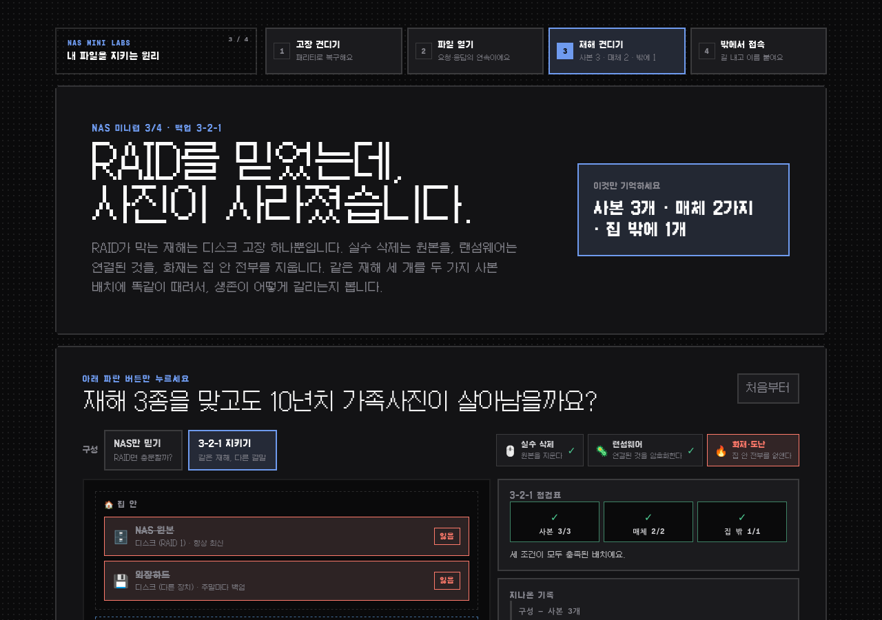 백업 3-2-1: RAID가 못 막는 재해에서 살아남기 데모 화면