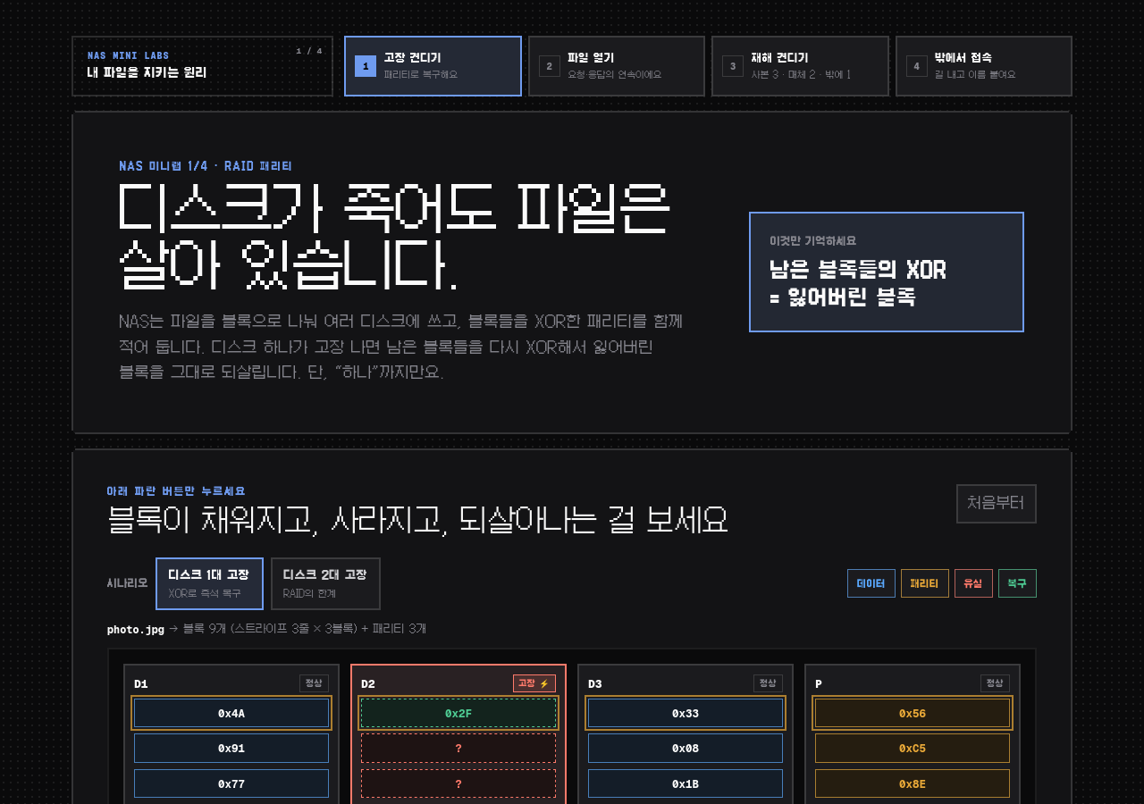 디스크가 고장 나도 파일이 살아남는 이유 데모 화면