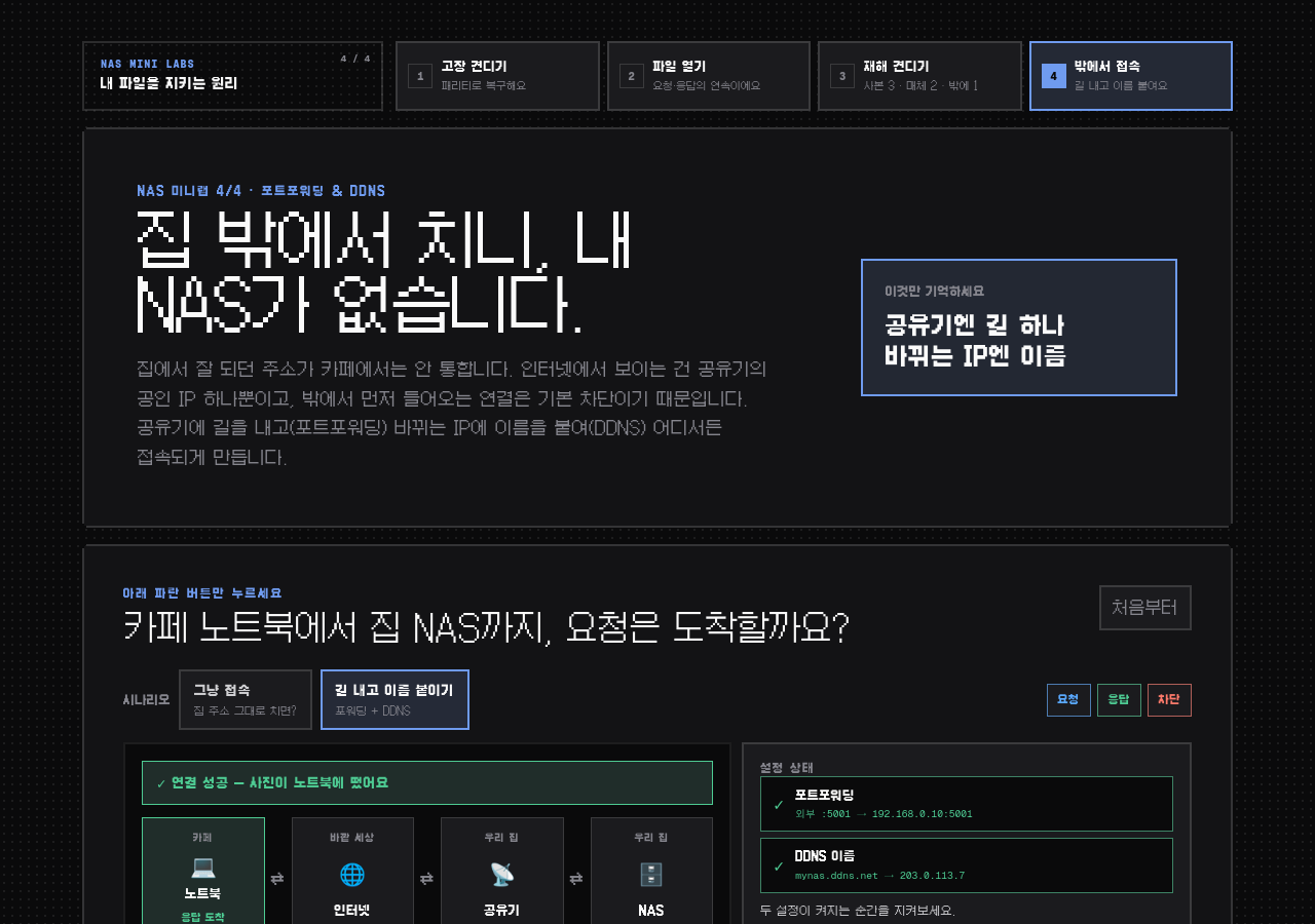 밖에서 내 NAS 접속하기: 포트포워딩과 DDNS 데모 화면