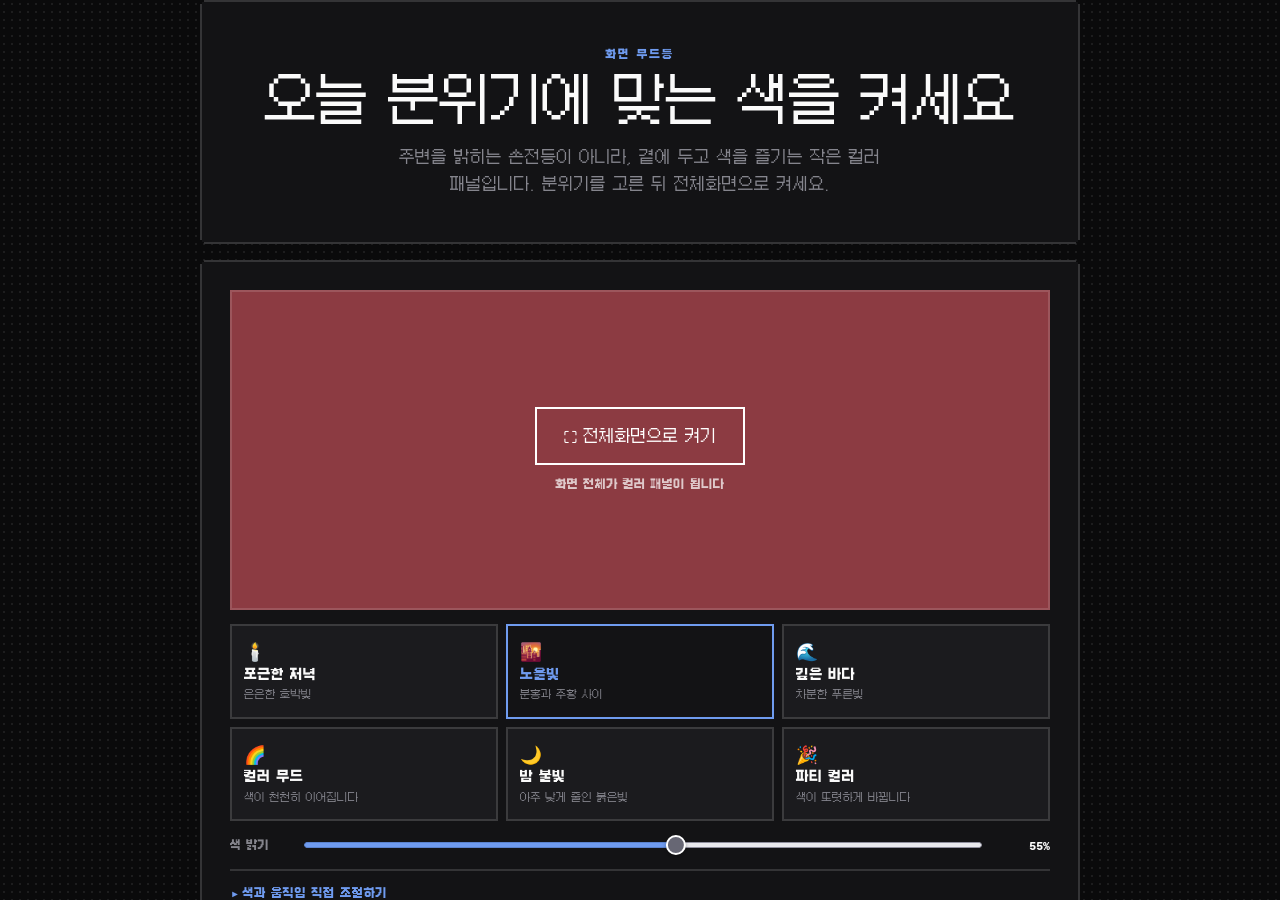 화면을 통째로 무드등으로 씁니다 데모 화면