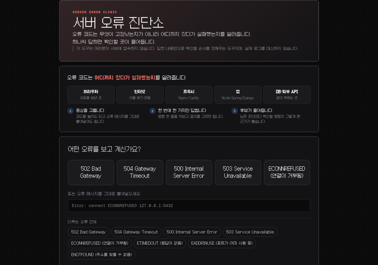 서버가 보내온 구조 신호, 502·504·500 데모 화면