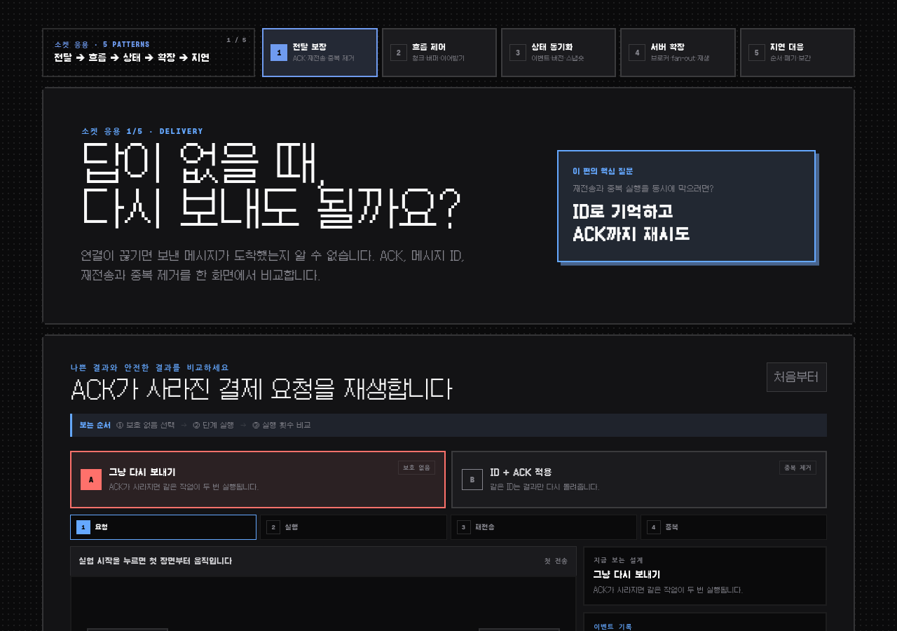 보냈다는 성공 응답은 도착했다는 뜻이 아닙니다 데모 화면