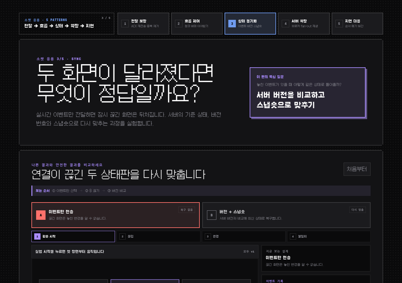 놓친 이벤트를 다 받는 대신 지금 상태를 받습니다 데모 화면